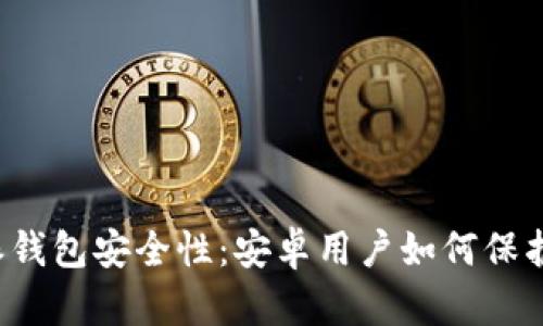 揭秘B特派钱包安全性：安卓用户如何保护资金安全
