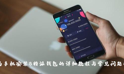 华为手机安装B特派钱包的详细教程与常见问题解析