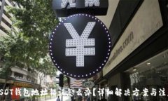   充值USDT钱包地址错误怎