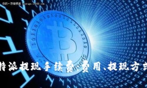 全面解析比特派提现手续费：费用、提现方式及注意事项
