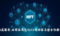 彻底解析：比特派钱包B