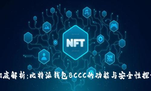 彻底解析：比特派钱包BCCC的功能与安全性探讨