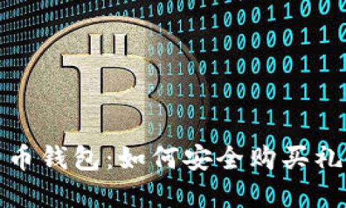 保护您的比特币钱包：如何安全购买礼品卡免受欺诈