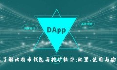 一站式了解比特币钱包与
