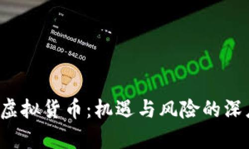 Web3虚拟货币：机遇与风险的深度解析