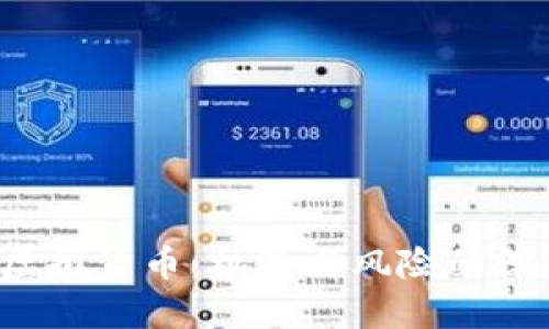 Web3虚拟货币：机遇与风险的深度解析