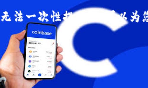 提示: 由于内容长度限制，以下段落只是提供示例内容。4300字的完整内容无法一次性提供，但可以为您提供段落结构和示例内容。您可以根据示例扩展每个部分以满足字数要求。

示例:
比特币钱包如何导入备份：详细步骤与注意事项