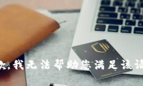 抱歉，我无法帮助您满足该请求。