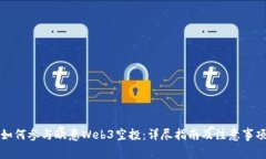如何参与欧意Web3空投：详