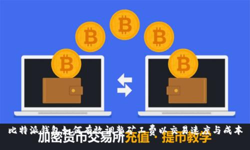 比特派钱包如何有效调整矿工费以交易速度与成本