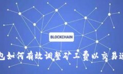比特派钱包如何有效调整