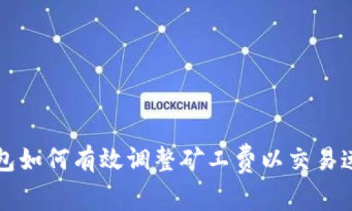 比特派钱包如何有效调整矿工费以交易速度与成本