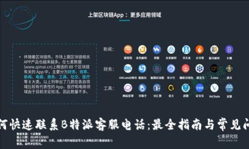 如何快速联系B特派客服电话：最全指南与常见问题