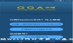 一步步掌握以太坊Web3网站