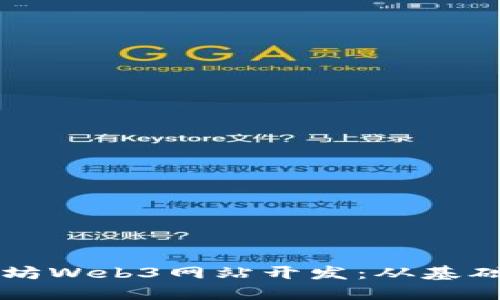 一步步掌握以太坊Web3网站开发：从基础知识到实践应用