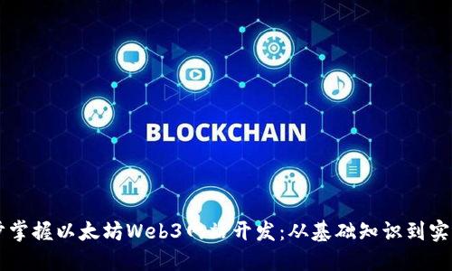 一步步掌握以太坊Web3网站开发：从基础知识到实践应用