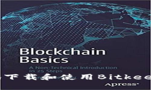 如何安全快捷地下载和使用Bitkeep钱包：完整指南