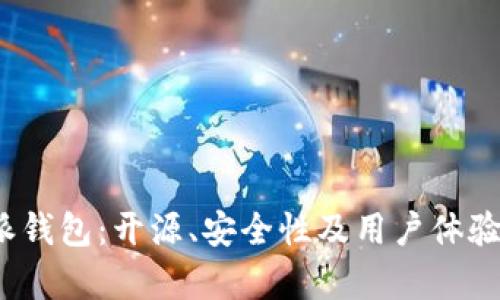 彻底解析b特派钱包：开源、安全性及用户体验的全方位评估