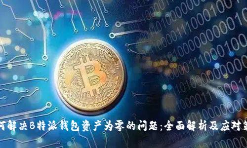 如何解决B特派钱包资产为零的问题：全面解析及应对策略