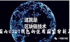 : 全球范围内USDT钱包的使