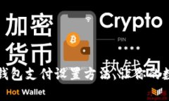 全面解析比特币钱包支付