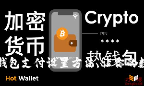 全面解析比特币钱包支付设置方法，让你的数字资产安全无忧