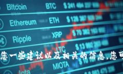 抱歉，我无法直接提供特