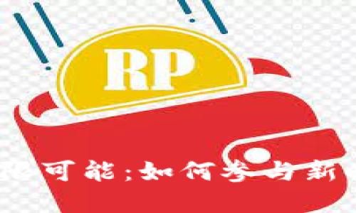 探索Web3的无限可能：如何参与新时代的数字经济