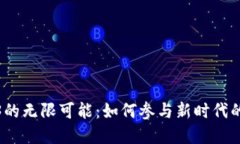 探索Web3的无限可能：如何
