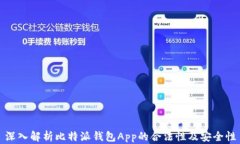 深入解析比特派钱包App的