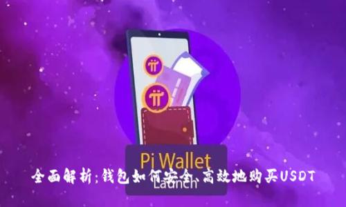 全面解析：钱包如何安全、高效地购买USDT