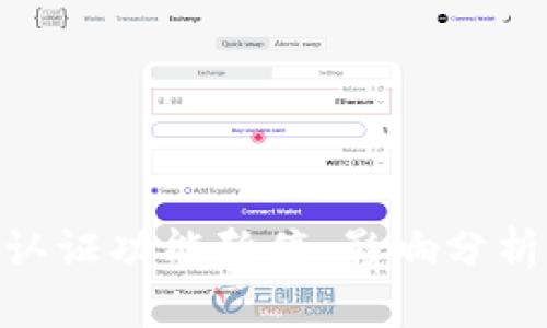 比特派KYC认证功能暂停：影响分析与未来展望