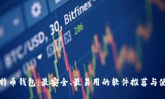 揭秘比特币钱包：最安全