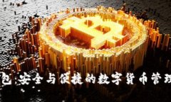 BK钱包：安全与便捷的数字