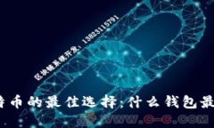 挖掘比特币的最佳选择：