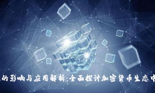 BK钱包跨链的影响与应用解析：全面探讨加密货币生态中的跨链技术