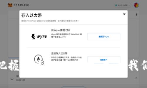 深圳Web3公司招聘：把握未来科技脉搏，加入我们创造去中心化的明天