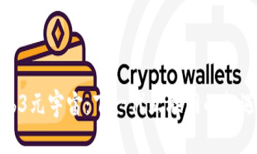 探索Web3元宇宙：下一代互联网的机遇与挑战