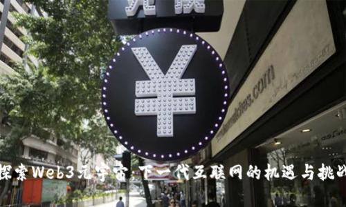 探索Web3元宇宙：下一代互联网的机遇与挑战