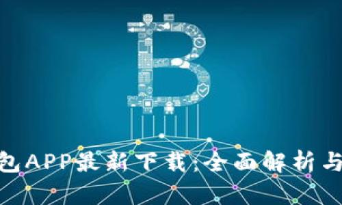 Bitpie钱包APP最新下载：全面解析与使用指南