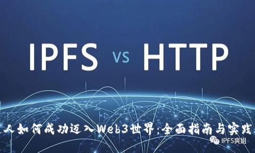 普通人如何成功迈入Web3世界：全面指南与实践策略