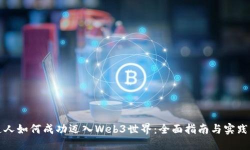 普通人如何成功迈入Web3世界：全面指南与实践策略