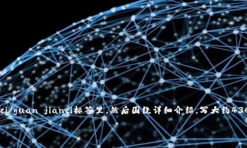 思考一个吸引用户查看且详细全面的优秀，放进biao ti/biao ti标签里，和4个相关的关键词 用逗号分隔，关键词放进guan jianci/guan jianci标签里，然后围绕详细介绍，写大约4300个字的内容，并思考3个可能相关的问题，并逐个问题详细介绍，每个问题介绍内容不少于700字，分段加上标签，段落用标签表示

全面评测：Vertu Web3 是如何改变奢侈品行业的？