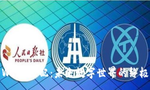 :
探索威图Web3顶配：未来数字世界的终极解决方案
