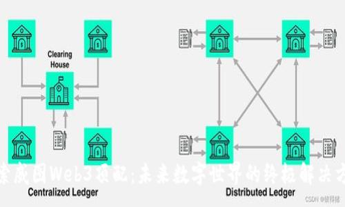:
探索威图Web3顶配：未来数字世界的终极解决方案