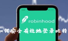 全面解析：如何安全有效