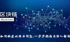 如何搭建比特币钱包：一