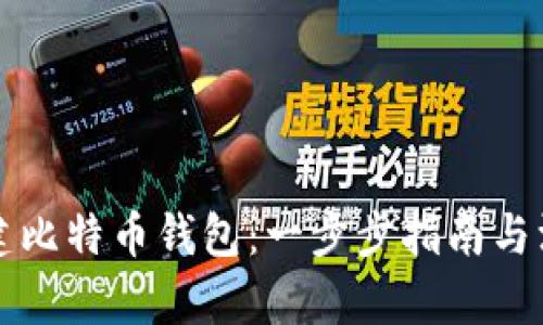 如何搭建比特币钱包：一步步指南与深入解析