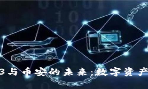 全面深入解析Web3与币安的未来：数字资产新趋势与投资机会