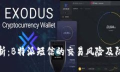 深度解析：B特派短信的交